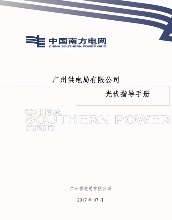 供电局：光伏发电项目备案并网指导手册