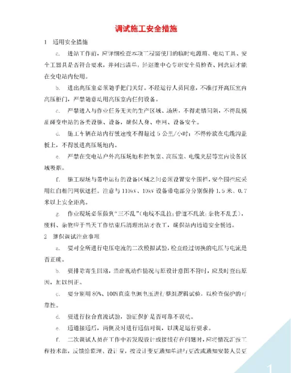 调试施工安全措施