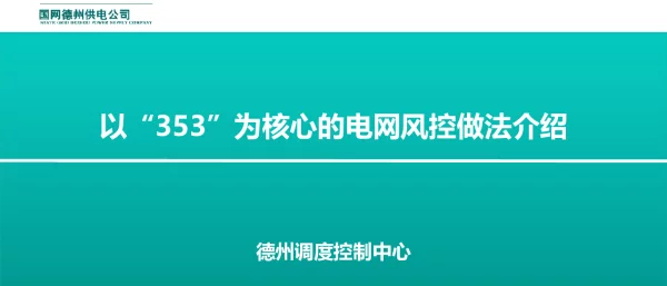 以“353”为核心的电网风控做法介绍