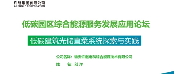 许继低碳建筑光储直柔系统探索与实践
