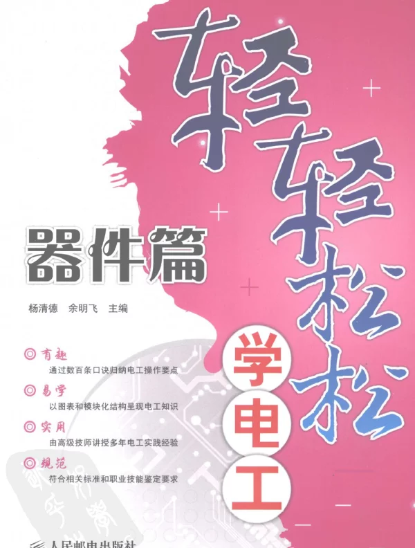 轻轻松松学电工：器件篇杨清德