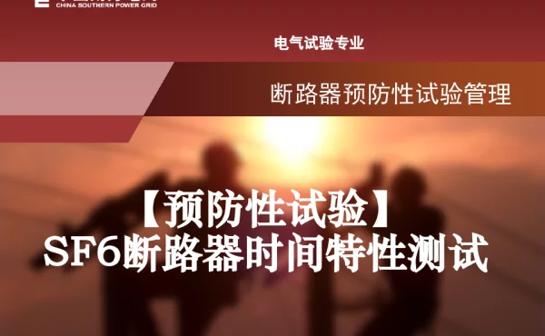 【预防性试验】SF6断路器时间特性测试