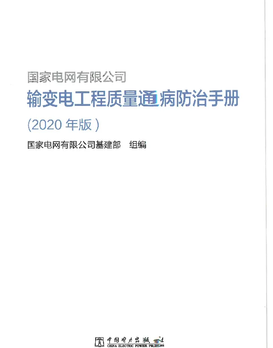 输变电工程质量通病防治手册（2020年版）