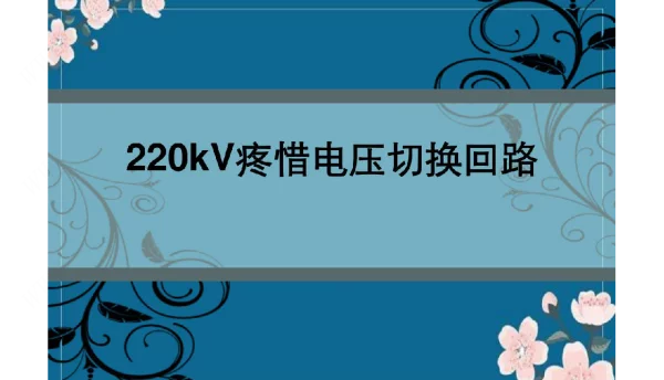 220kV保护电压切换回路解析
