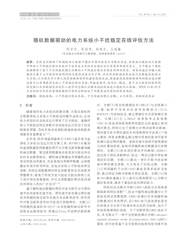 随机数据驱动的电力系统小干扰稳定在线评估方法