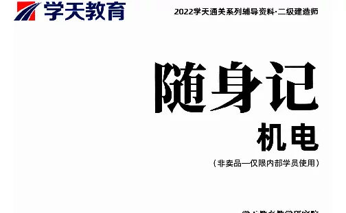 2022【XT】二建机电-随身记
