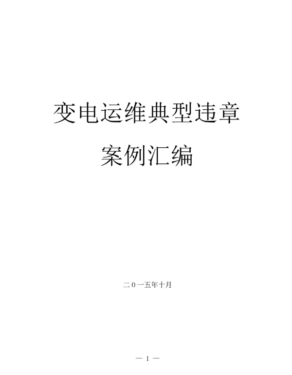 变电运维典型违章案例V3.3
