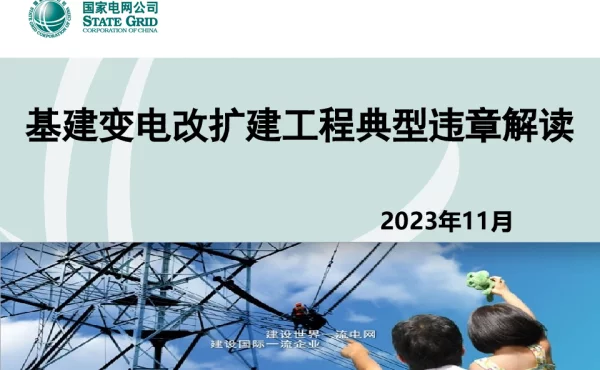 基建变电改扩建工程典型违章解读