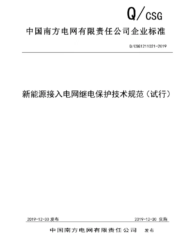 QCSG1211021-2019新能源接入电网继电保护技术规范