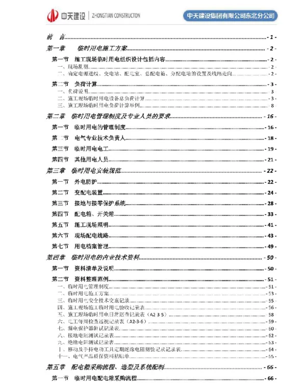 临时用电作业指导书