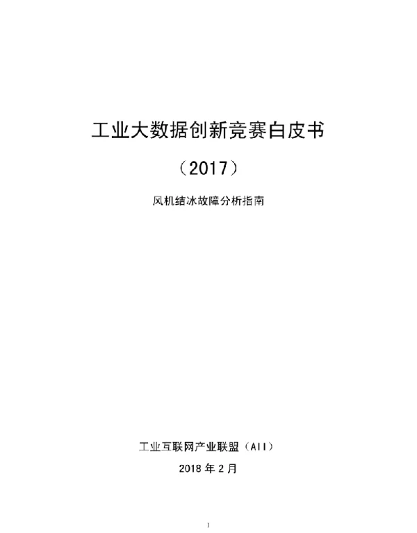 风机结冰故障诊断分析指南