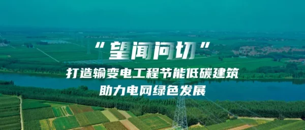 “望闻问切”打造输变电工程节能低碳建筑助力电网绿色发展