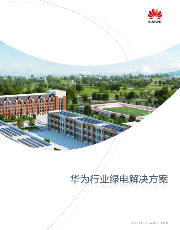 华为光伏逆变器样本-2022版