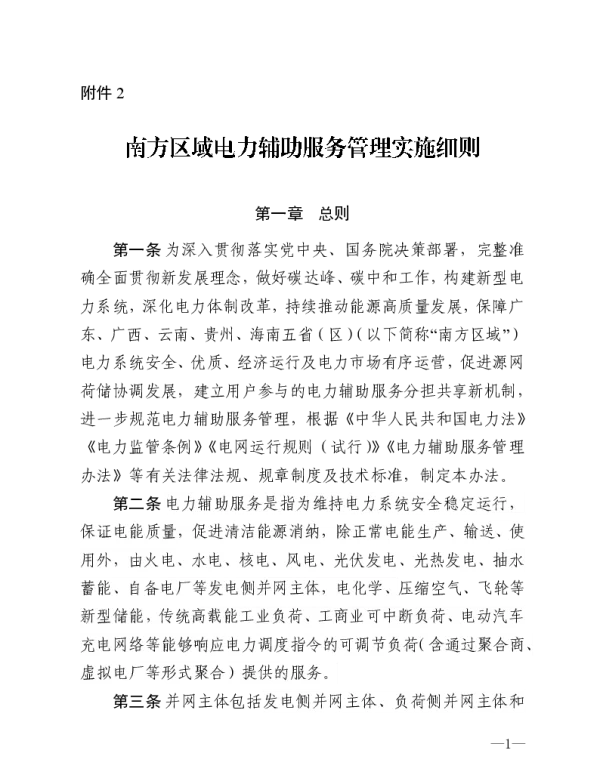 《南方区域电力辅助服务管理实施细则》