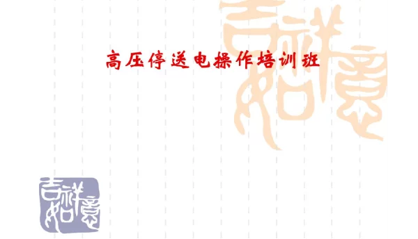 高压停送电操作培训班