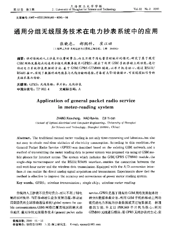 通用分组无线服务技术在电力抄表系统中的应用