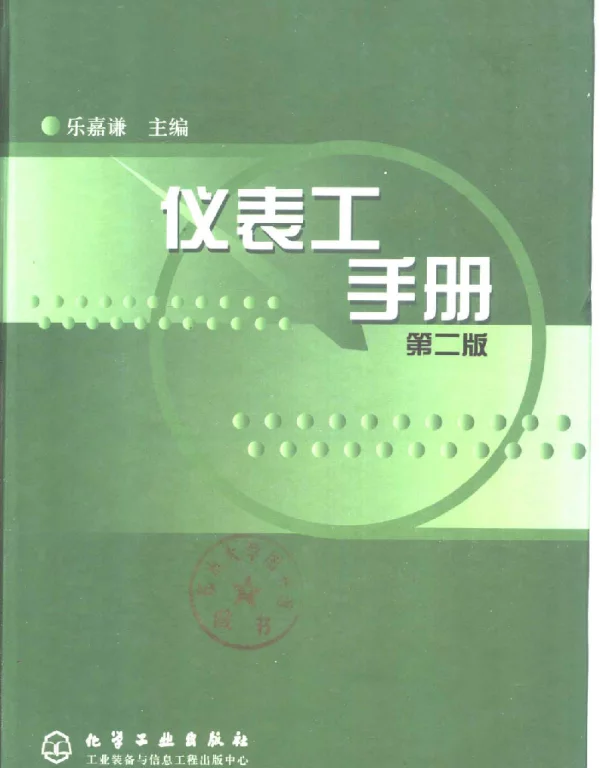 仪表工手册(第二版)乐嘉谦