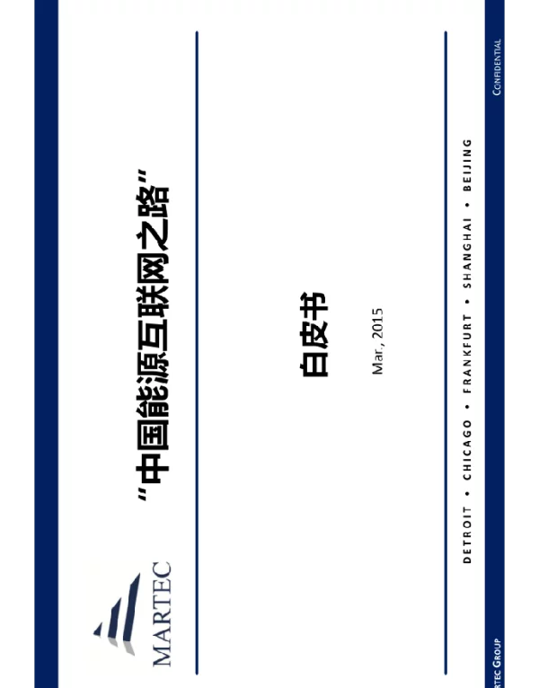 中国能源互联网之路白皮书