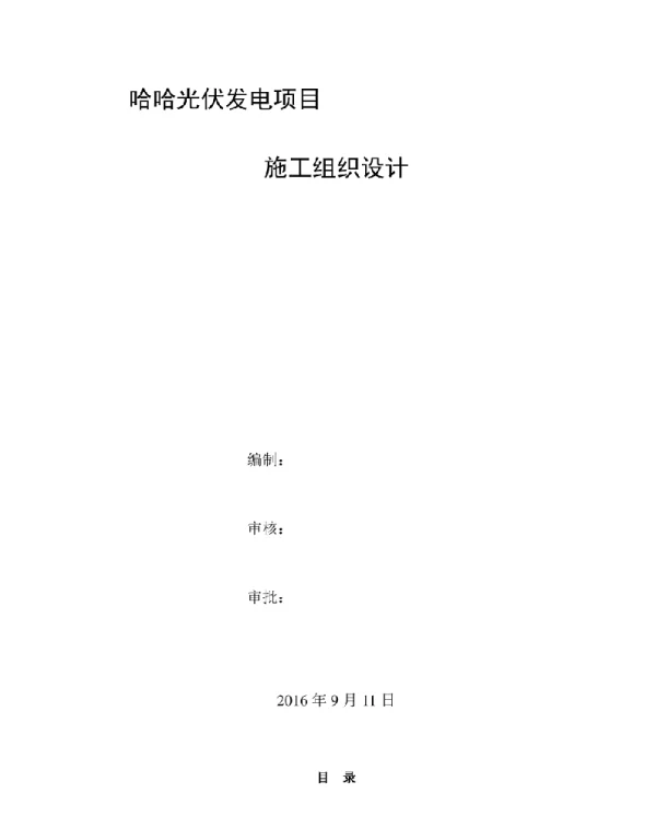分布式光伏电站施工组织设计