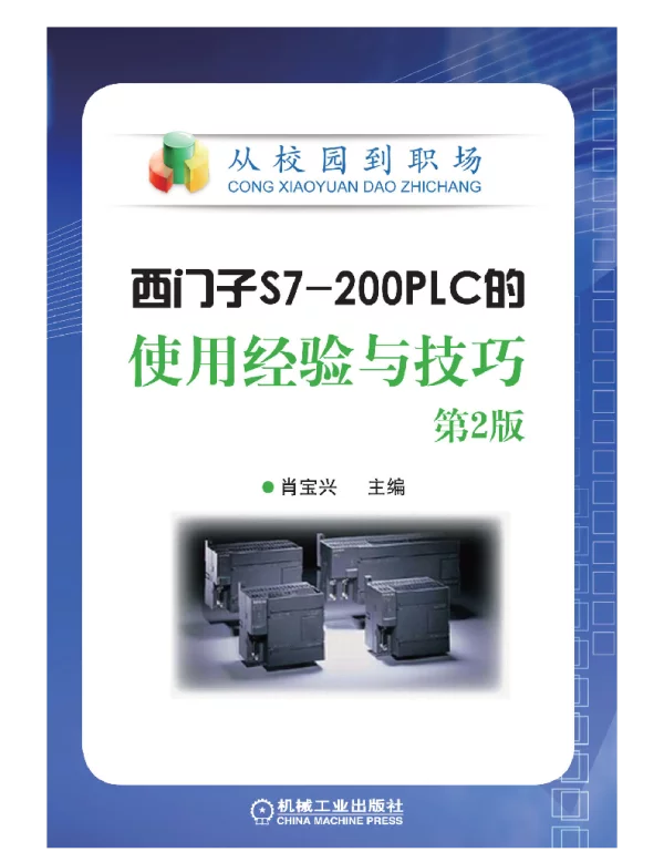 西门子S7-200PLC的使用经验与技巧_第2版
