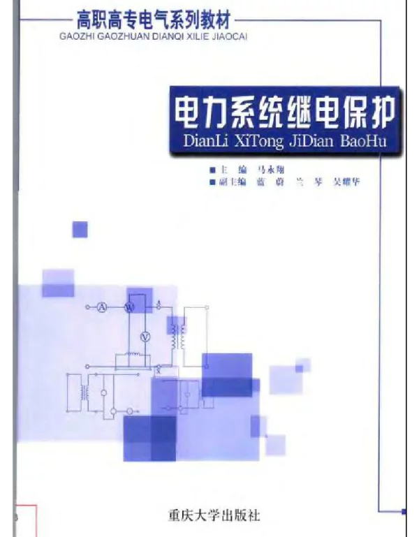 电力系统继电保护马永翔