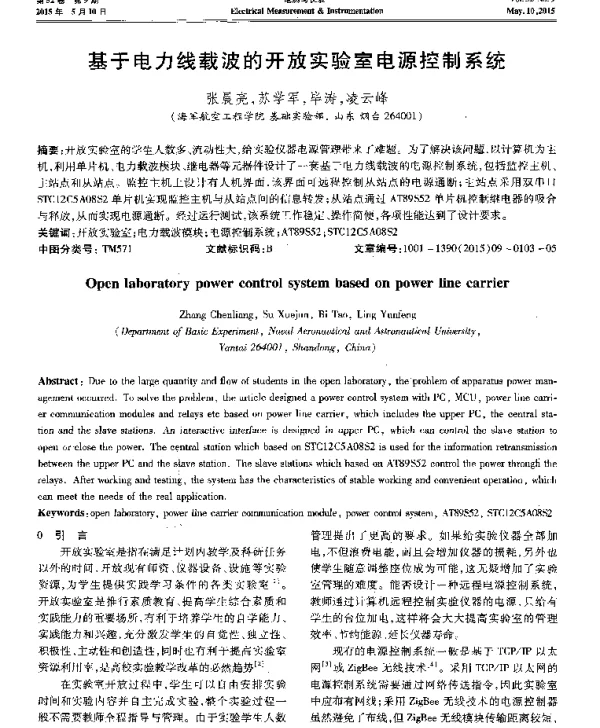 基于电力线载波的开放实验室电源控制系统