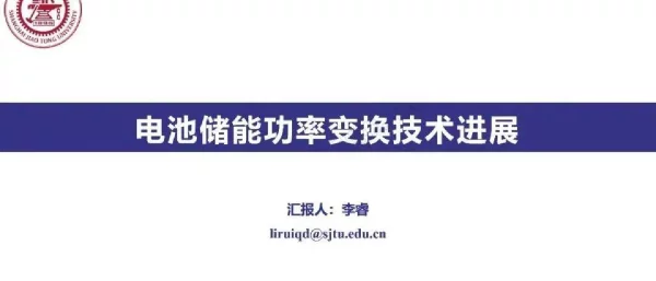 电池储能功率变换技术进展