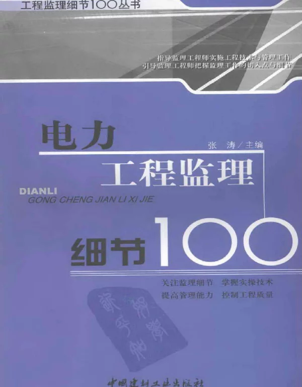 电力工程监理细节100张涛2008