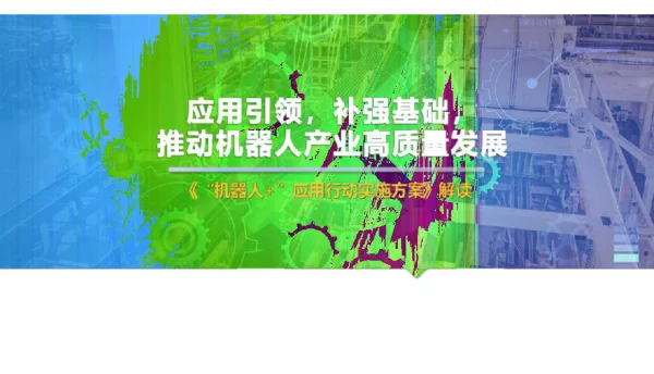 机器人+应用行动实施方案解读