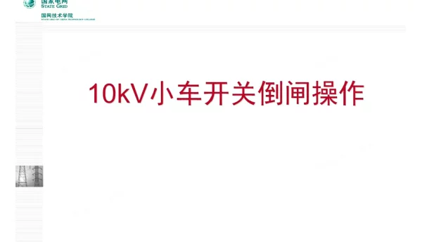 10kV小车开关倒闸操作