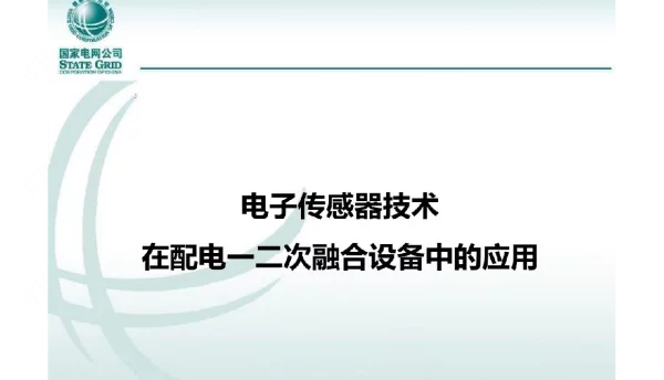 电子传感器技术在配电一二次融合设备中的应用