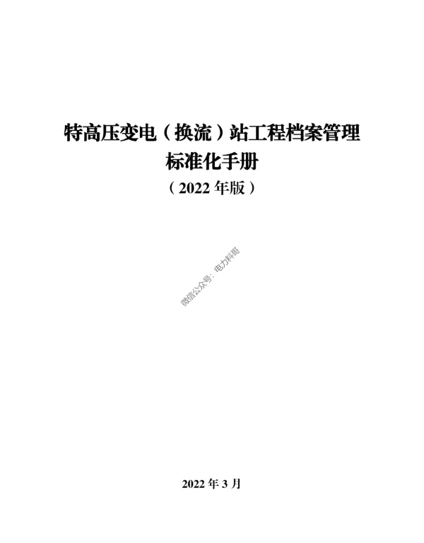 特高压变电（换流）站工程档案管理标准化手册2022版