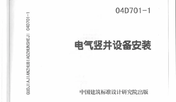 04D701-1《电气竖井设备安装》
