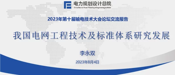 我国电网工程技术及标准体系研究发展