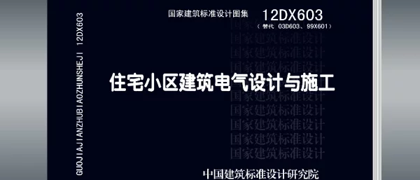 12DX603住宅小区建筑电气设计与施工