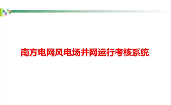 风电场并网运行考核规则及算法培训