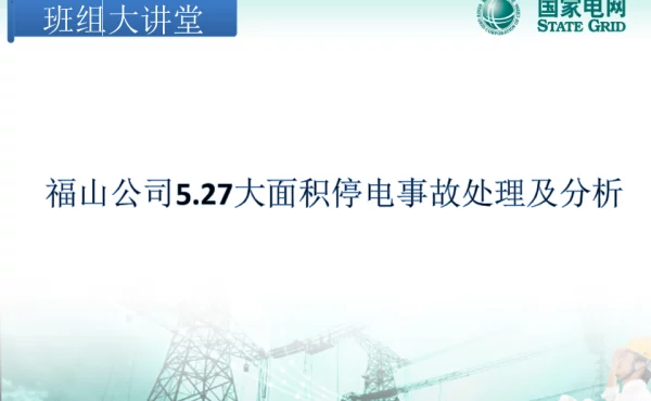 参赛课件_福山公司5.27大面积停电事故处理及分析