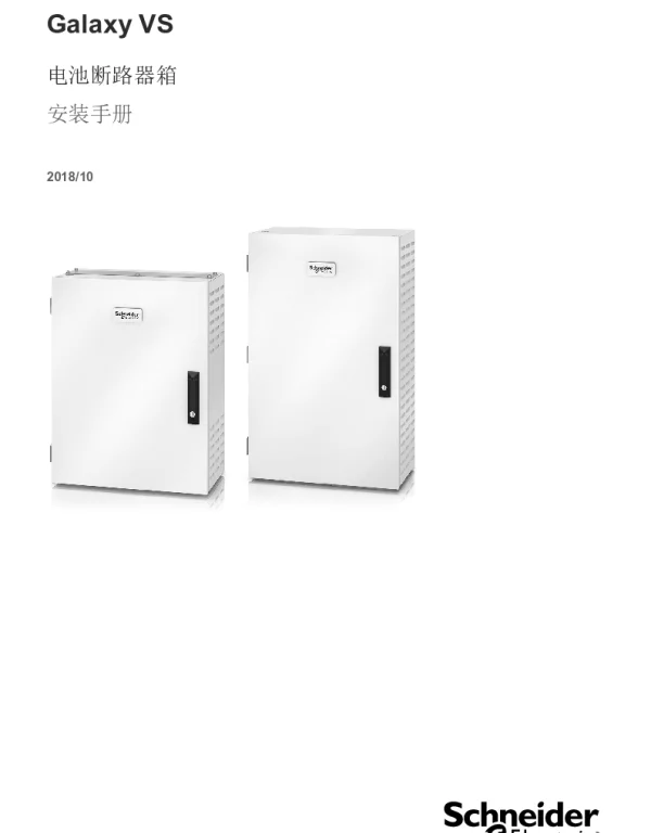 施耐德GalaxyVS20-200kW电池断路器箱安装手册