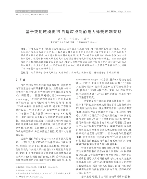 基于变论域模糊pi自适应控制的电力弹簧控制策略