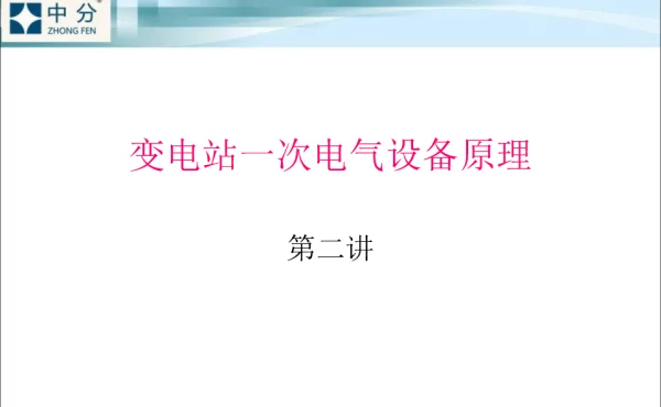 变电站一次电气设备原理.ppt 第二讲 