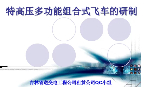 吉林送变电-特高压多功能组合式飞车的研制QC