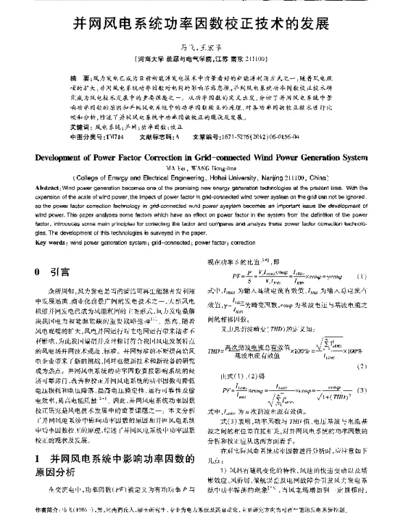 并网风电系统功率因数校正技术的发展