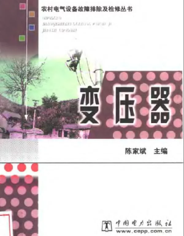 农村电气设备故障排除及检修丛书 变压器 ——陈家斌编 2003版 