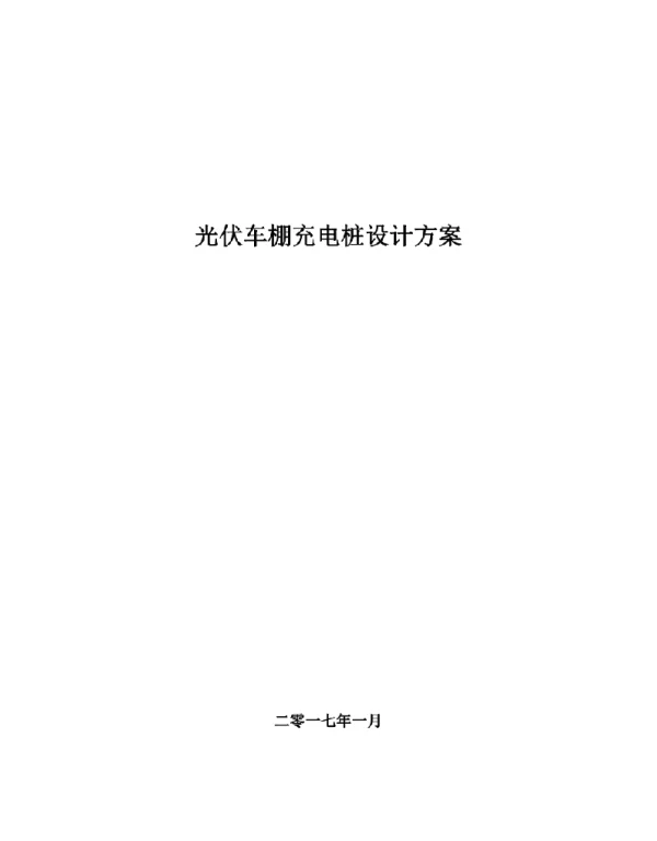 分布式光伏发电车棚及储能充电桩项目技术方案