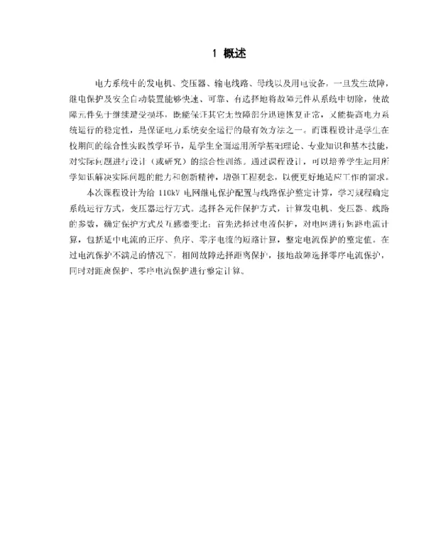 继电保护课程设计-110kv电网继电保护配置与线路保护整定计算