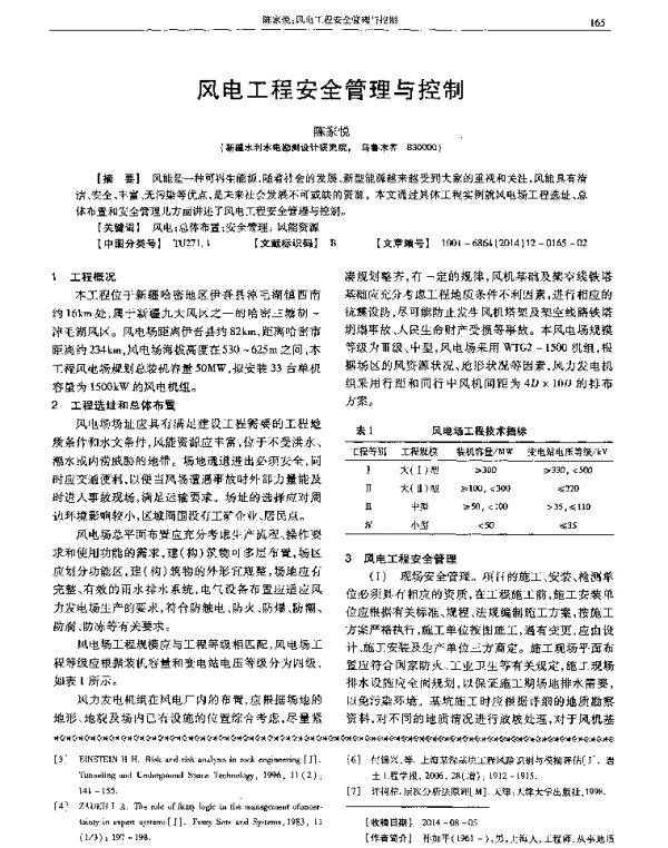风电工程安全管理与控制