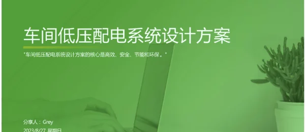 2023年车间低压配电系统及车间变电所设计方案