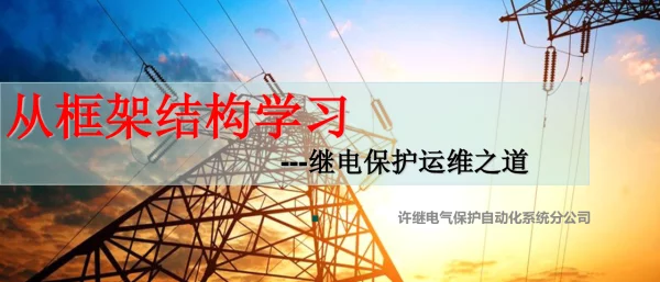 《从框架结构学习---继电保护运维之道》
