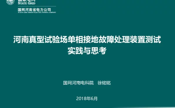 河南真型试验场单相接地故障处理装置测试实践与思考