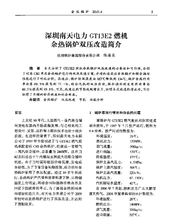 深圳南天电力GT13E2燃机余热锅炉双压改造简介